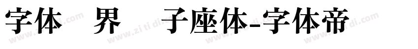 字体视界 狮子座体字体转换